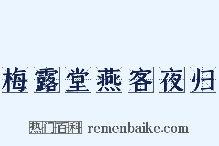 梅露堂燕客夜归是什么意思的图片